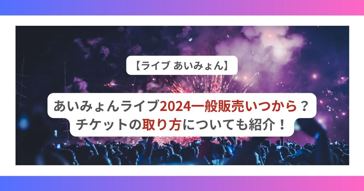 あいみょんライブ 2024 一般販売