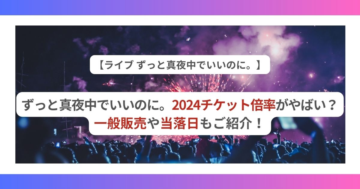 ずとまよライブ 2024 チケット 倍率