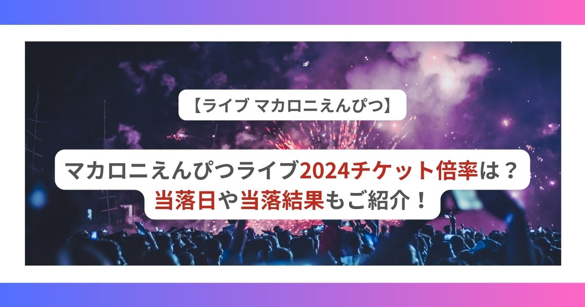 マカロニえんぴつライブ 2024 チケット 倍率